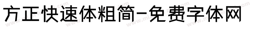 方正快速体粗简字体转换