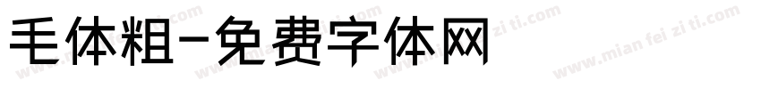 毛体粗字体转换