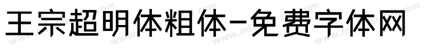 王宗超明体粗体字体转换