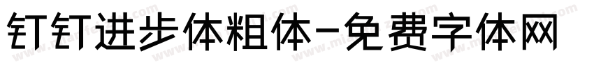 钉钉进步体粗体字体转换