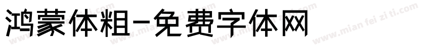 鸿蒙体粗字体转换