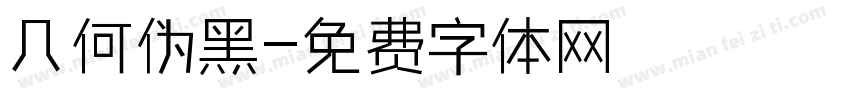 几何伪黑字体转换