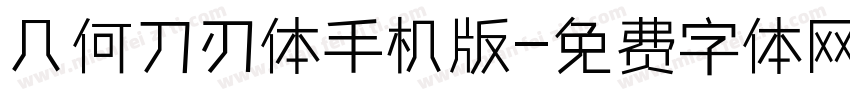 几何刀刃体手机版字体转换