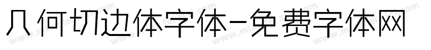 几何切边体字体字体转换