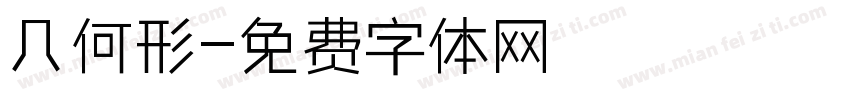 几何形字体转换