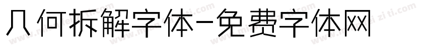 几何拆解字体字体转换