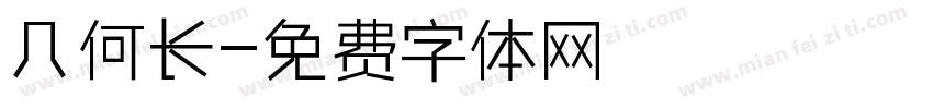 几何长字体转换