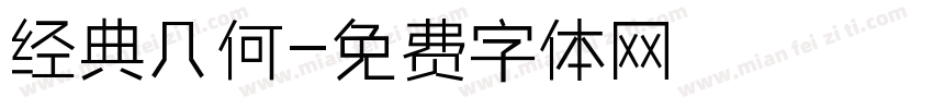 经典几何字体转换