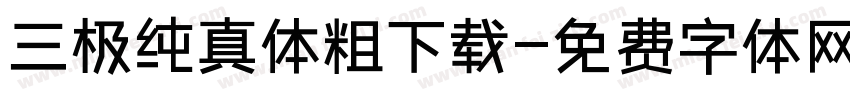 三极纯真体粗下载字体转换