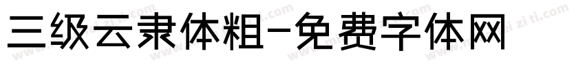 三级云隶体粗字体转换
