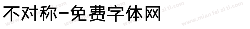 不对称字体转换