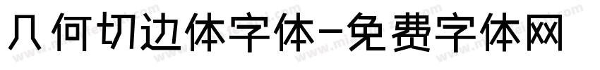 几何切边体字体字体转换
