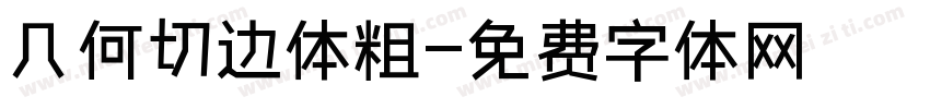 几何切边体粗字体转换