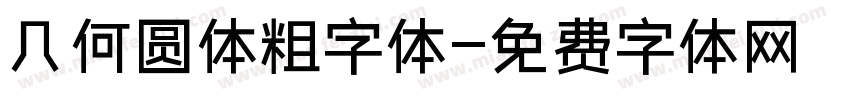 几何圆体粗字体字体转换