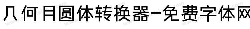 几何月圆体转换器字体转换