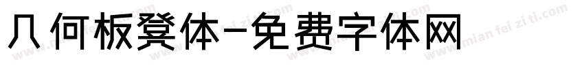 几何板凳体字体转换