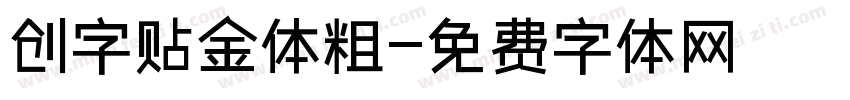 创字贴金体粗字体转换