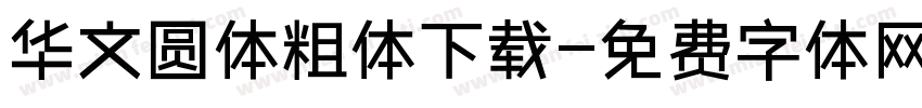 华文圆体粗体下载字体转换