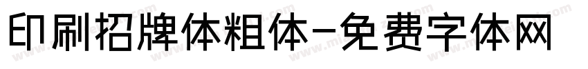 印刷招牌体粗体字体转换