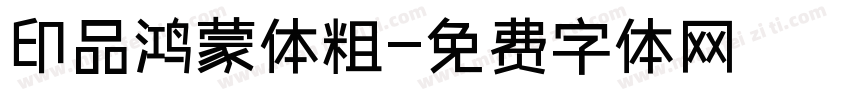 印品鸿蒙体粗字体转换