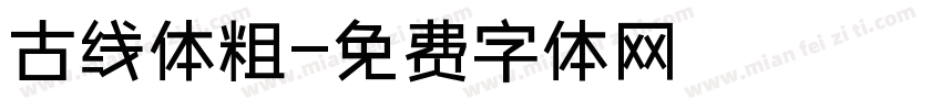 古线体粗字体转换
