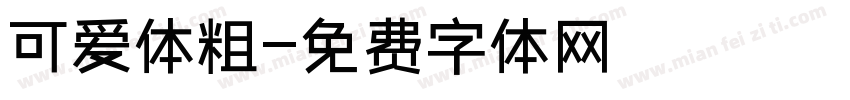 可爱体粗字体转换