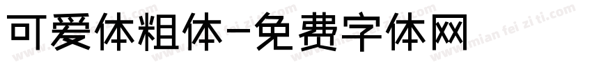 可爱体粗体字体转换
