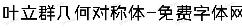 叶立群几何对称体字体转换