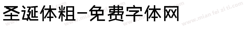 圣诞体粗字体转换