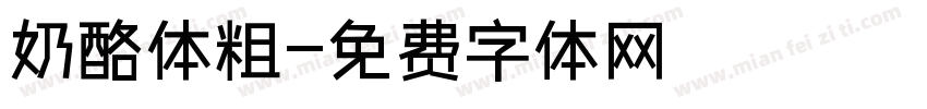 奶酪体粗字体转换