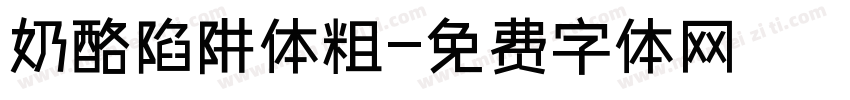 奶酪陷阱体粗字体转换