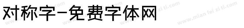 对称字字体转换
