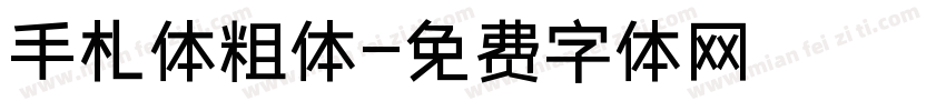 手札体粗体字体转换
