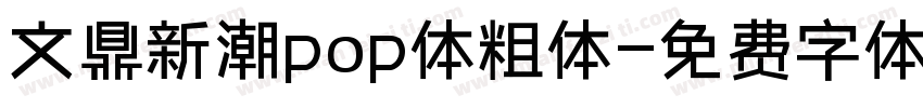 文鼎新潮pop体粗体字体转换