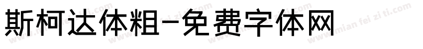 斯柯达体粗字体转换