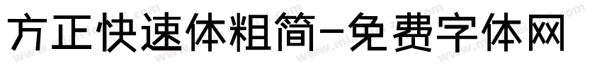 方正快速体粗简字体转换