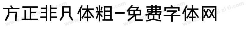 方正非凡体粗字体转换