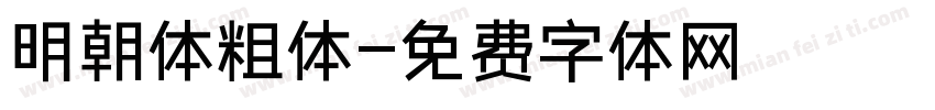 明朝体粗体字体转换