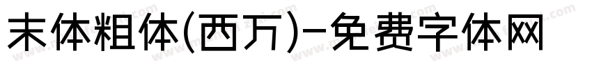 末体粗体(西万)字体转换