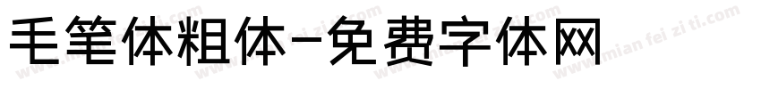 毛笔体粗体字体转换