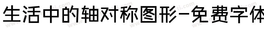 生活中的轴对称图形字体转换