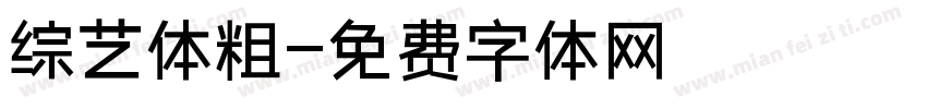 综艺体粗字体转换