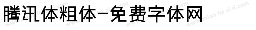 腾讯体粗体字体转换