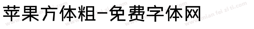 苹果方体粗字体转换