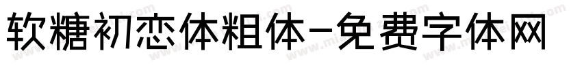 软糖初恋体粗体字体转换