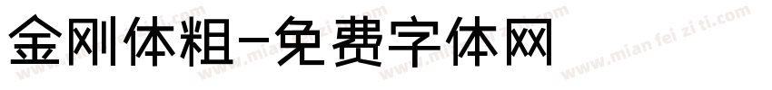金刚体粗字体转换