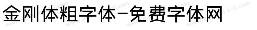 金刚体粗字体字体转换