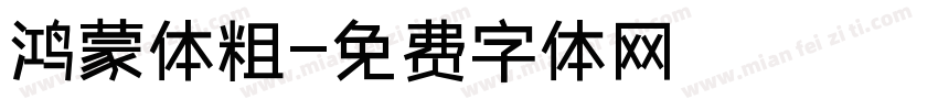 鸿蒙体粗字体转换