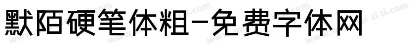 默陌硬笔体粗字体转换