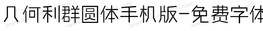 几何利群圆体手机版字体转换